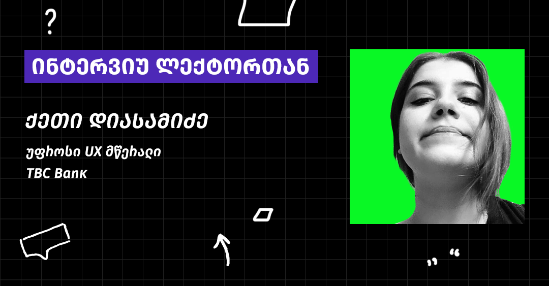 რთულია მოგწყინდეს საქმე, რომელიც არასდროსაა ერთნაირი - გაიცანი UX/UI ქოფირაითინგის ლექტორი