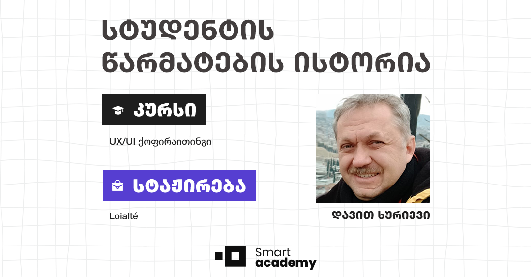 "თამამად ვამბობ, რომ ვარ UX ქოფირაითერი" - დავით ხურიევის წარმატების ისტორია