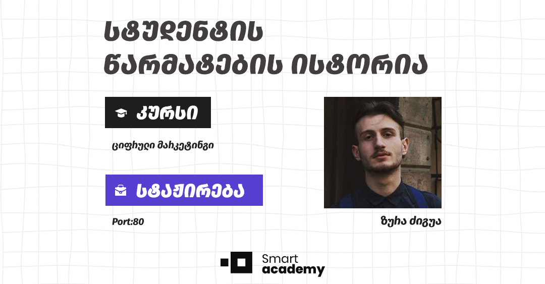 ციფრული მარკეტინგი ინოვაციებით აღსავსე და მუდამ განვითარებადი სფეროა - ზურა ძიგუას წარმატების ისტორია ციფრული მარკეტინგი ინოვაციებით აღსავსე და მუდამ განვითარებადი სფეროა - ზურა ძიგუას წარმატების ისტორია