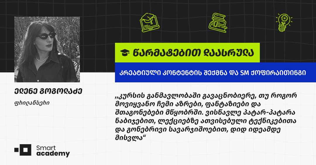 "ქოფირაითინგი ჩემთვის ერთ ფრაზაში გამოიხატება - ის უბრალოდ გენიალურია და თან მარტივი" - ელენე გოგოლაძის შთაბეჭდილება