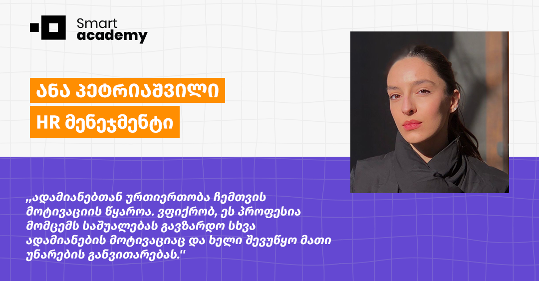 რა ვისწავლე HR მენეჯმენტის კურსზე - ანა პეტრიაშვილის შთაბეჭდილება