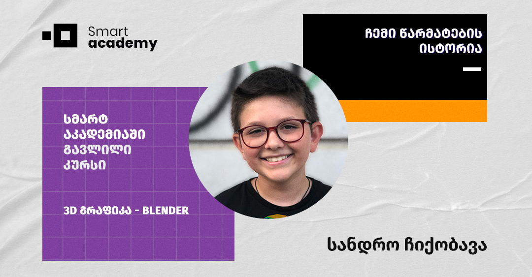„კურსზე ყველაზე პატარა ვიყავი, თავიდან მეშინოდა“ - გაიცანით 9 წლის 3D დიზაინერი