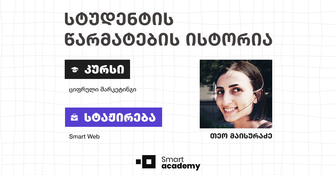 "ციფრული მარკეტინგი არის სფერო, რომელიც მუდმივად სიახლეებს გაწვდის და ახალ-ახალ გამოწვევებს გთავაზობს" -  თეო მაისურაძის წარმატების ისტორია