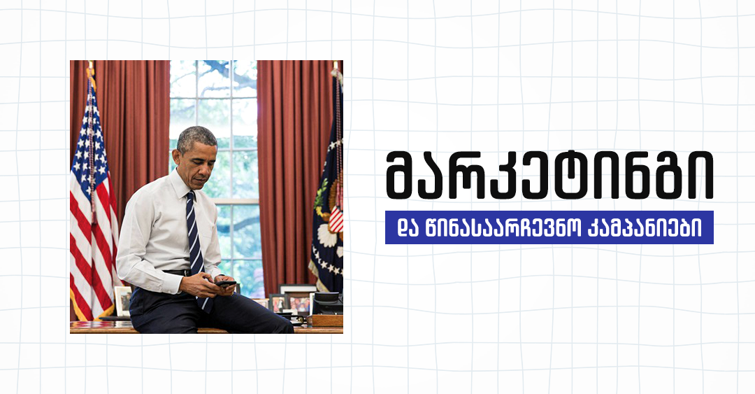 როგორ მოიგო არჩევნები ობამამ ციფრული მარკეტინგით – 4 გაკვეთილი