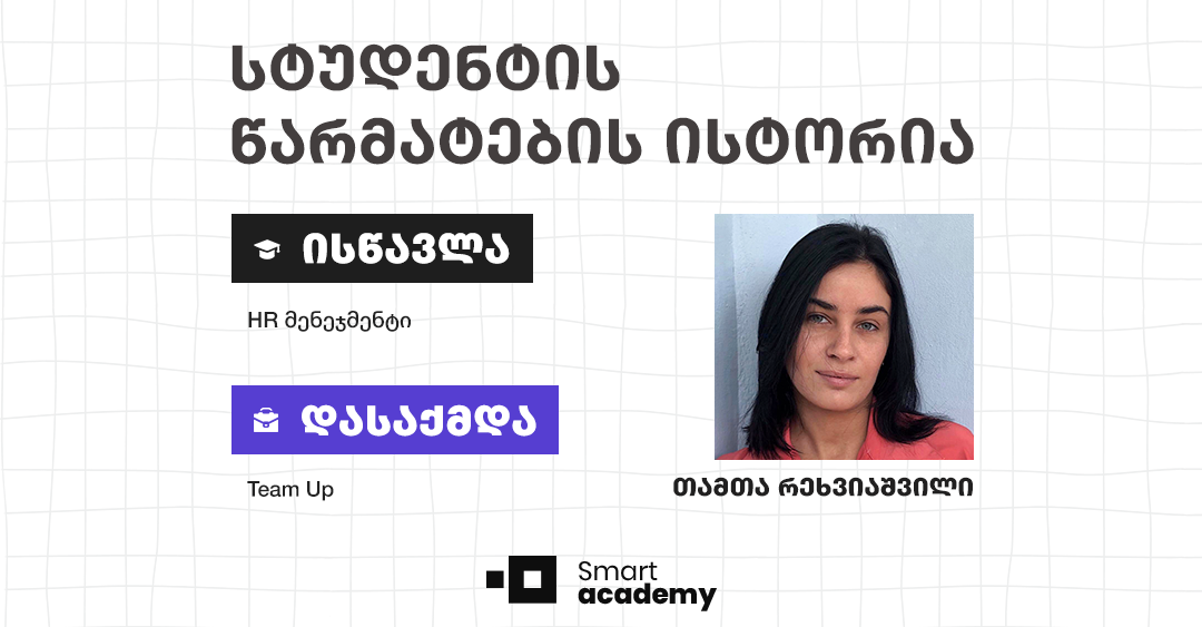 ადამიანებთან ურთიერთობა, როგორც ცხოვრების უმნიშვნელოვანესი ასპექტი - თამთა რეხვიაშვილის წარმატების ისტორია