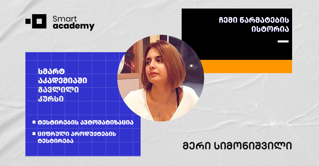 სმარტ აკადემიის რეკომენდაციით მოვხვდი WebApp-ის გუნდში პროექტ-მენეჯერის პოზიციაზე - კურსდამთავრებულის ისტორია