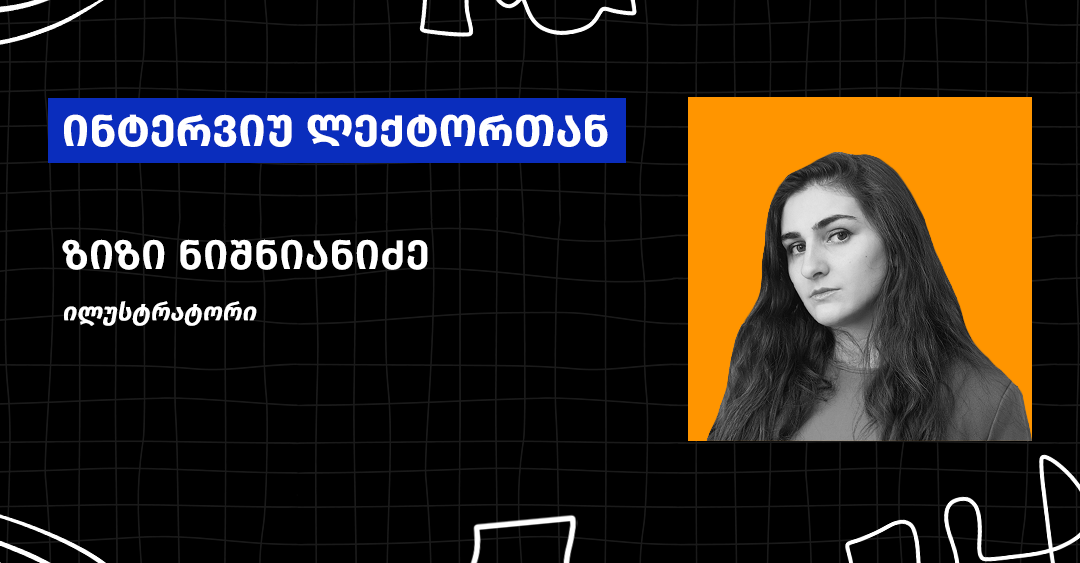 „არ არსებობს ორი ერთნაირი ილუსტრატორი...“ – გაიცანი ლექტორი