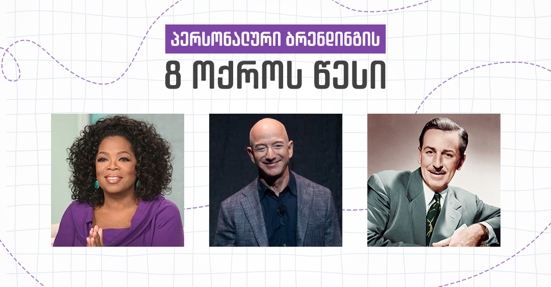 როგორ შევქმნა პერსონალური ბრენდი ? - 8 წესი