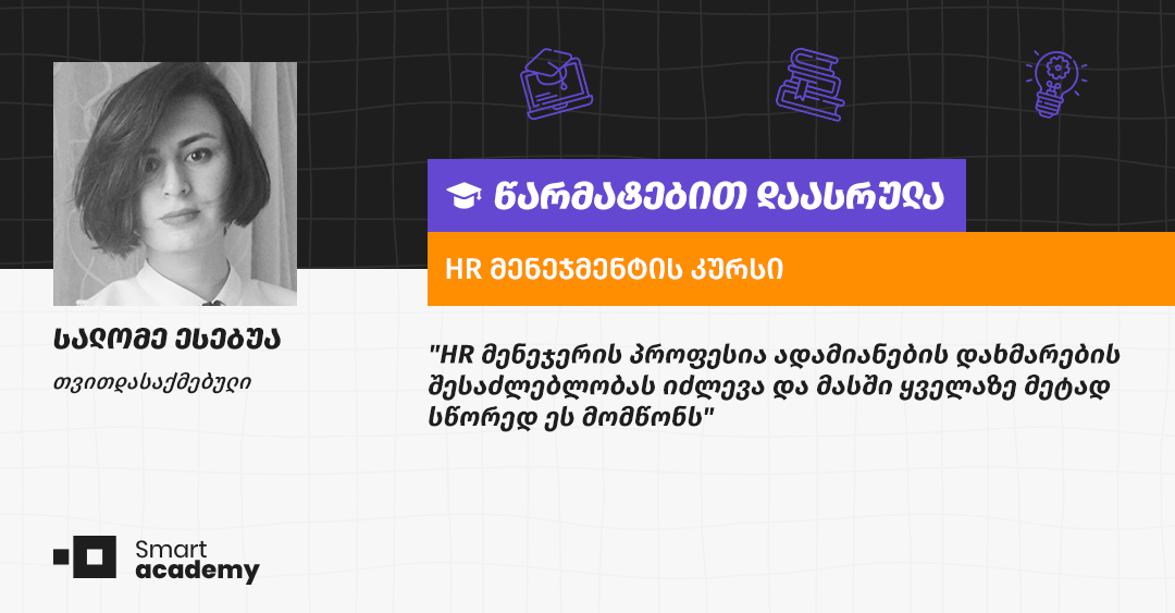 "კურსის გავლის შემდეგ უფრო თამადად განვარგძობ ამ მიმართულებით განვითარებას" - სალომე ესებუას შთაბეჭდილება