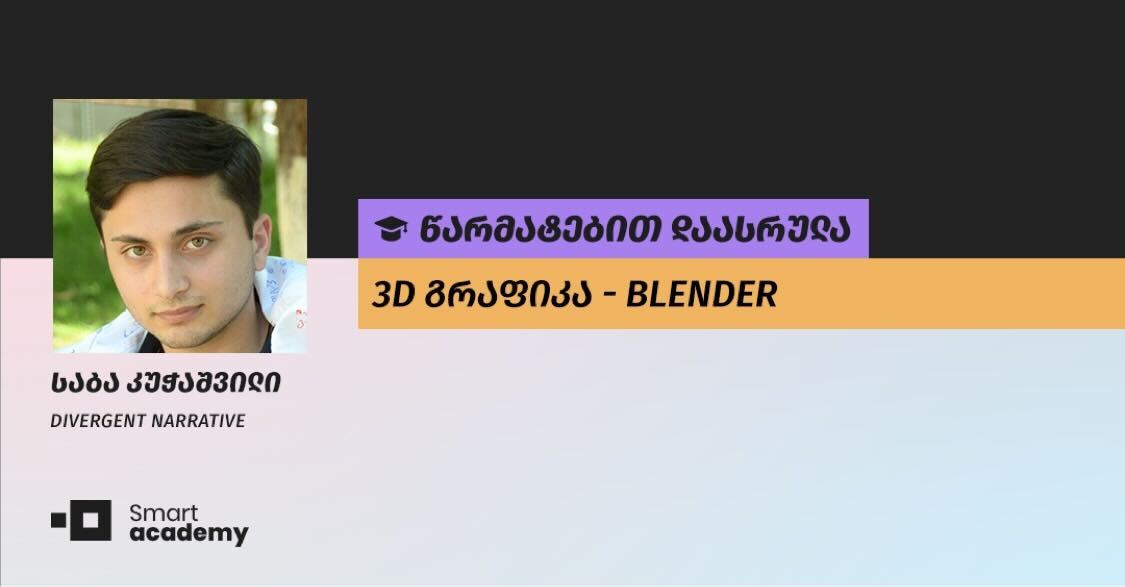 პროფესია, რომელიც კრეატივის გამოვლენის საშუალებას გაძლევს - საბა კუჭაშვილის შთაბეჭდილება