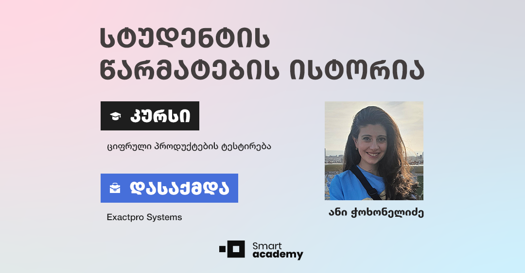 "კურსის განმავლობაში შევიძინე როგორც თეორიული, ასევე პრაქტიკული ცოდნა" - ანი ჭოხონელიძის წარმატების ისტორია