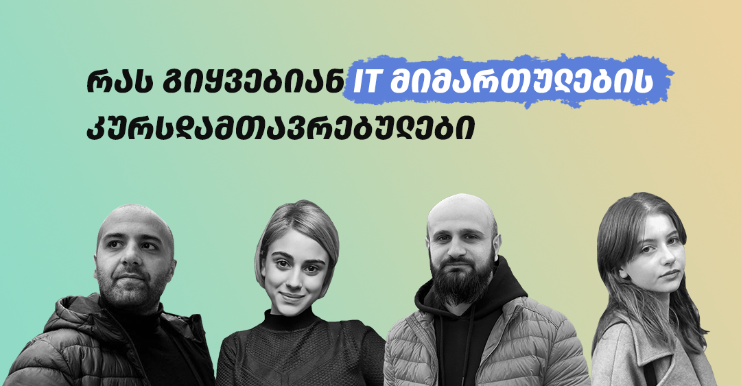 IT-ის კურსდამთავრებულების შთაბეჭდილება