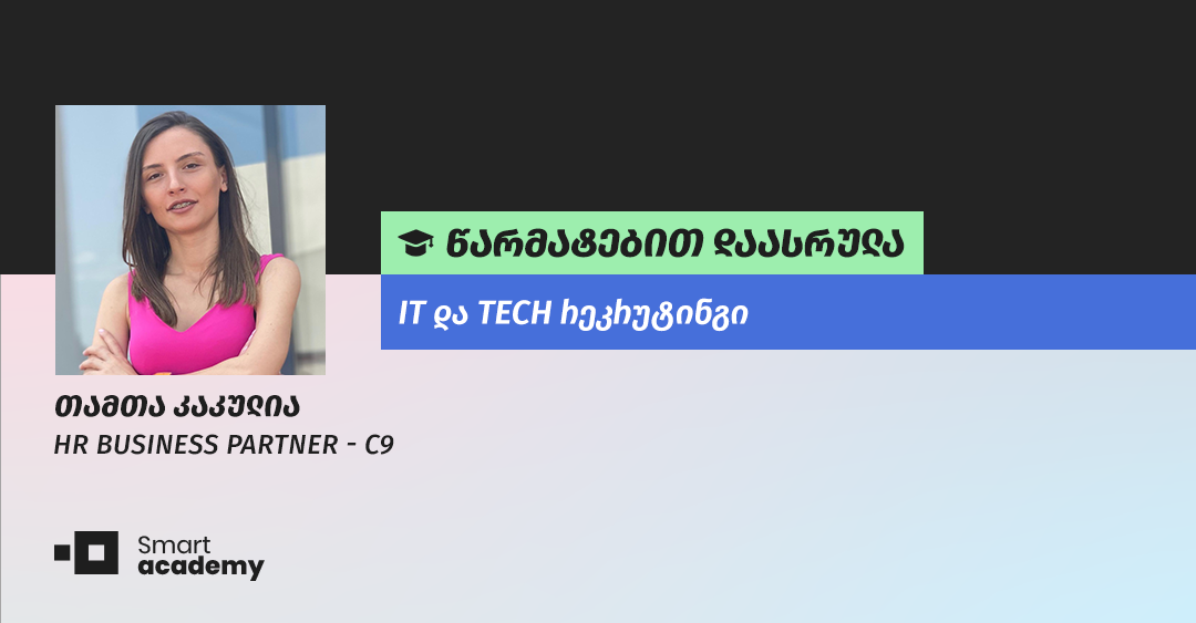 "კურსის დასრულების შემდეგ დავრწმუნდი, რომ IT სფეროში სწორად პოზიციონირებას შევძლებ" - თამთა კაკულიას შთაბეჭდილება