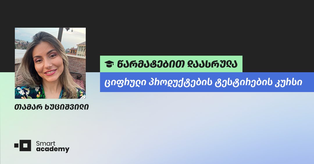 “კურსის განმავლობაში განვითარებული უნარები დამეხმარება კარიერულ წინსვლაში” - თამარ ხუციშვილის შთაბეჭდილება