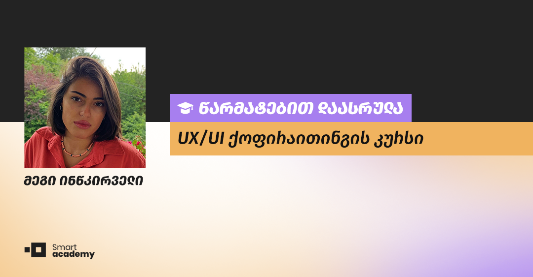 "UX/UI ქოფირაითინგი არის ინოვაციების, კრეატიულობის, ხელოვნებისა და შემოქმედებითობის ფერადი სამყარო" - მეგი ინწკირველის შთაბეჭდილება