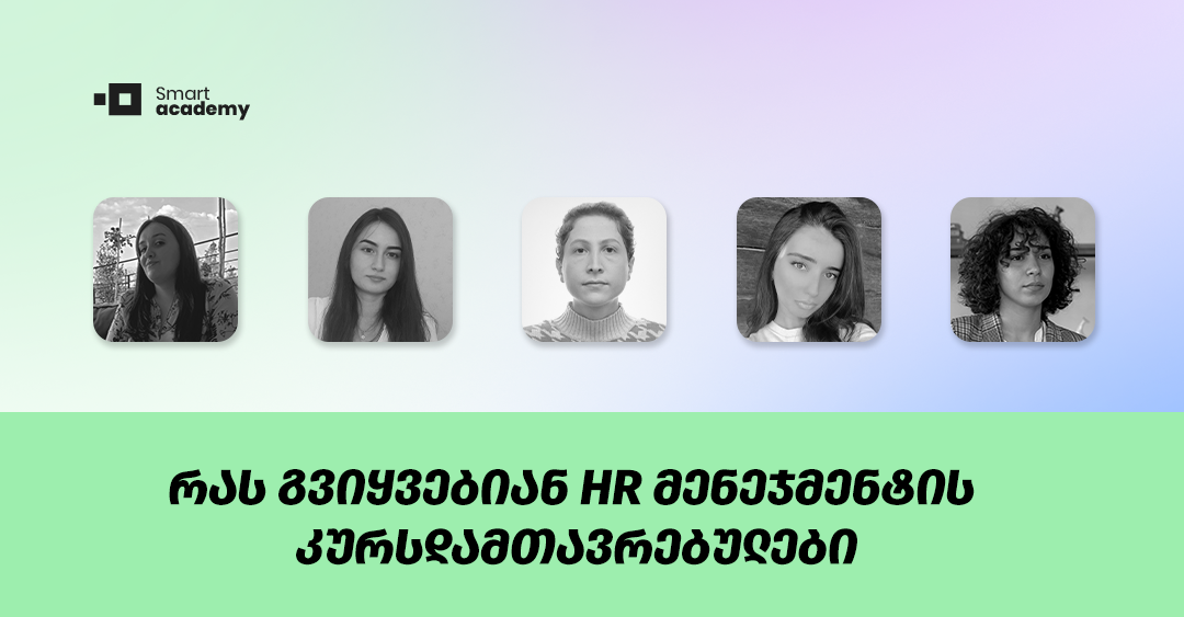 HR მენეჯმენტის კურსდამთავრებულები კურსის შესახებ თავიანთ შთაბეჭდილებებს გვიზიარებენ