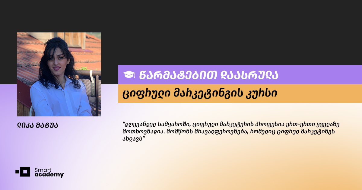 "მომწონს მრავალფეროვნება, რომელიც ციფრულ მარკეტინგს ახლავს" - ლიკა მატუას შთაბეჭდილება "მომწონს მრავალფეროვნება, რომელიც ციფრულ მარკეტინგს ახლავს" - ლიკა მატუას შთაბეჭდილება