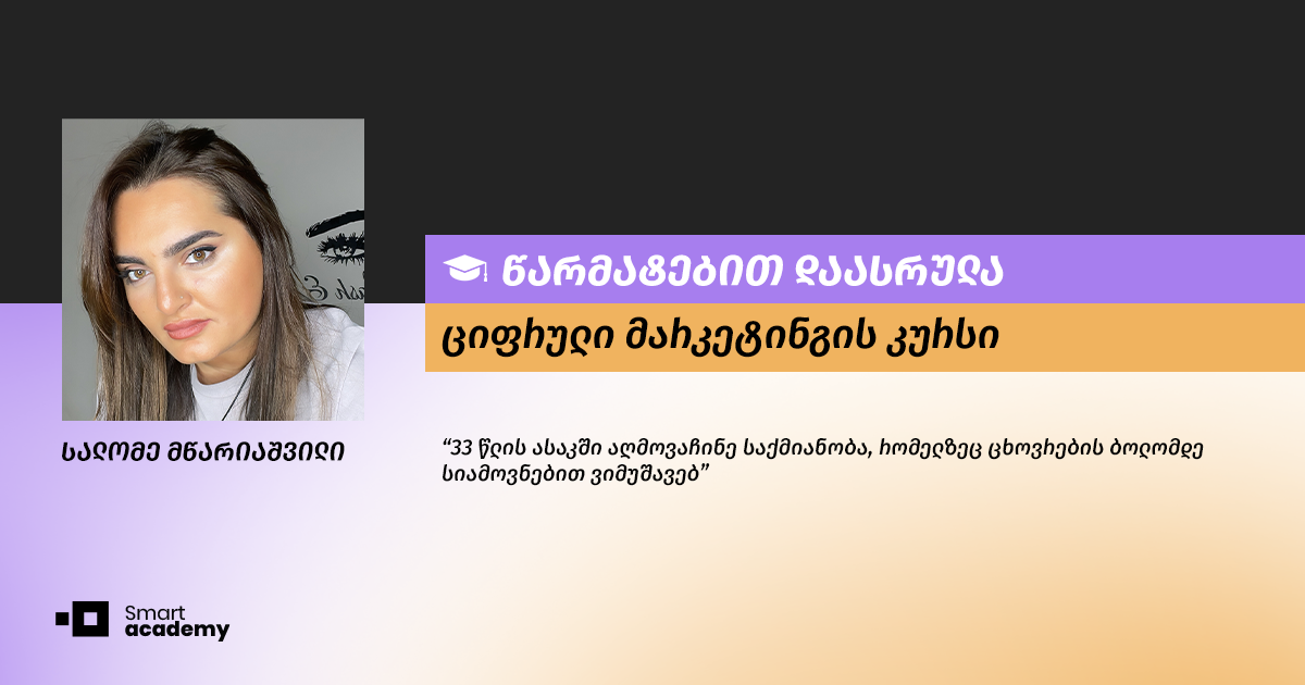 "სმარტ აკადემიამ აღმომაჩენინა პროფესია, რომელსაც 33 წელი ვეძებდი" - სალომე მწარიაშვილის შთაბეჭდილება "სმარტ აკადემიამ აღმომაჩენინა პროფესია, რომელსაც 33 წელი ვეძებდი" - სალომე მწარიაშვილის შთაბეჭდილება