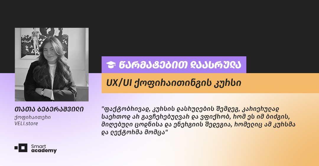 შთაბეჭდილება კურსზე UX/UI ქოფირაითინგი