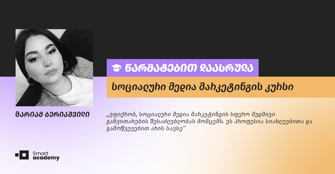 ,,სულ ახლახანს დავამთავრე კურსი და აკადემია უკვე ცდილობს, კარიერულ განვითარებაში დამეხმაროს’’, - მარიამ ბერიაშვილის შთაბეჭდილება
