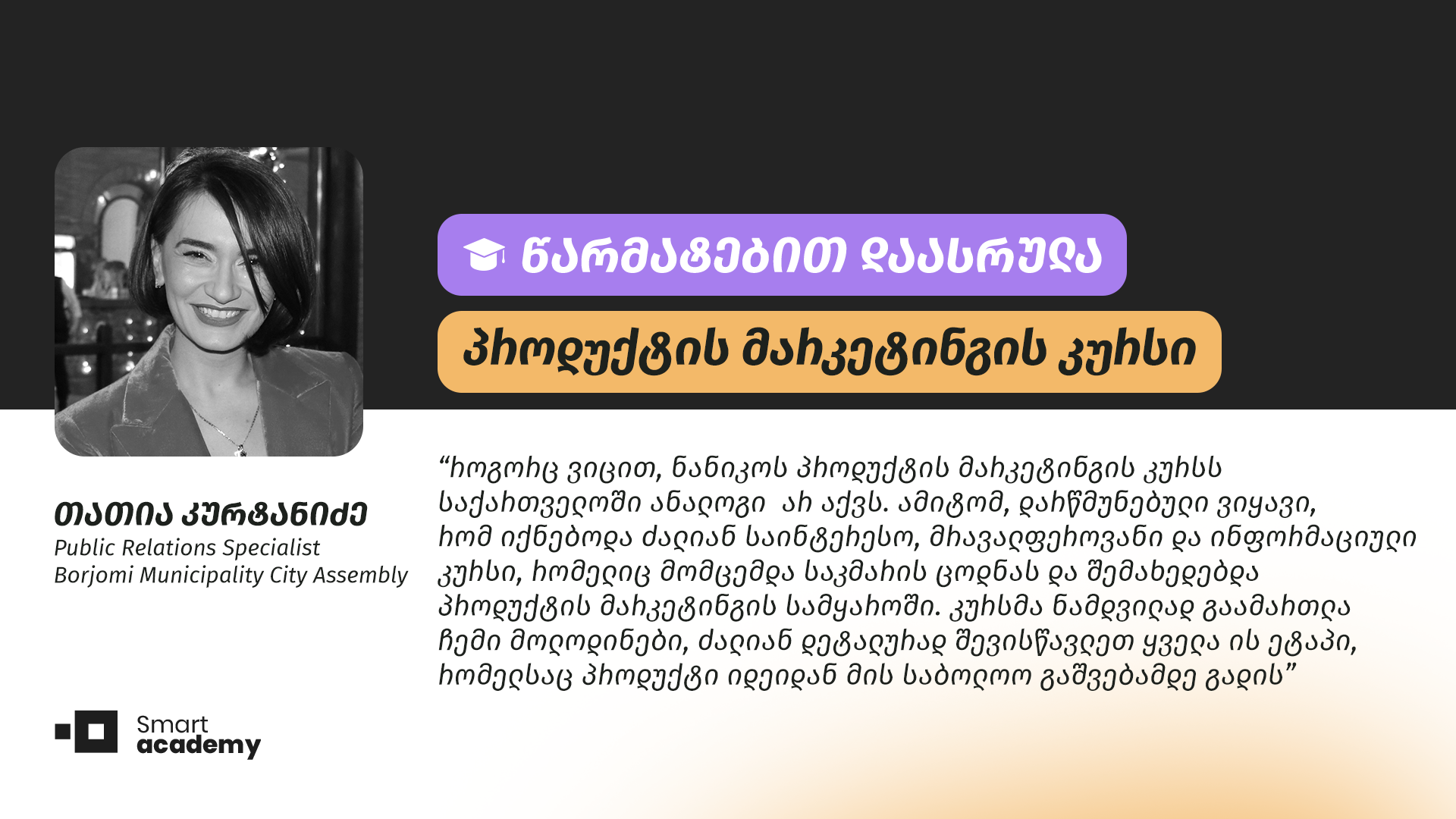 პროდუქტის მარკეტინგი ქართულ ბაზარზე ახალი მიმართულებაა, სწორედ ამიტომ, არც მიფიქრია, რომ ეს კურსი არ უნდა გამევლო - თათია კურტანიძის შთაბეჭდილება