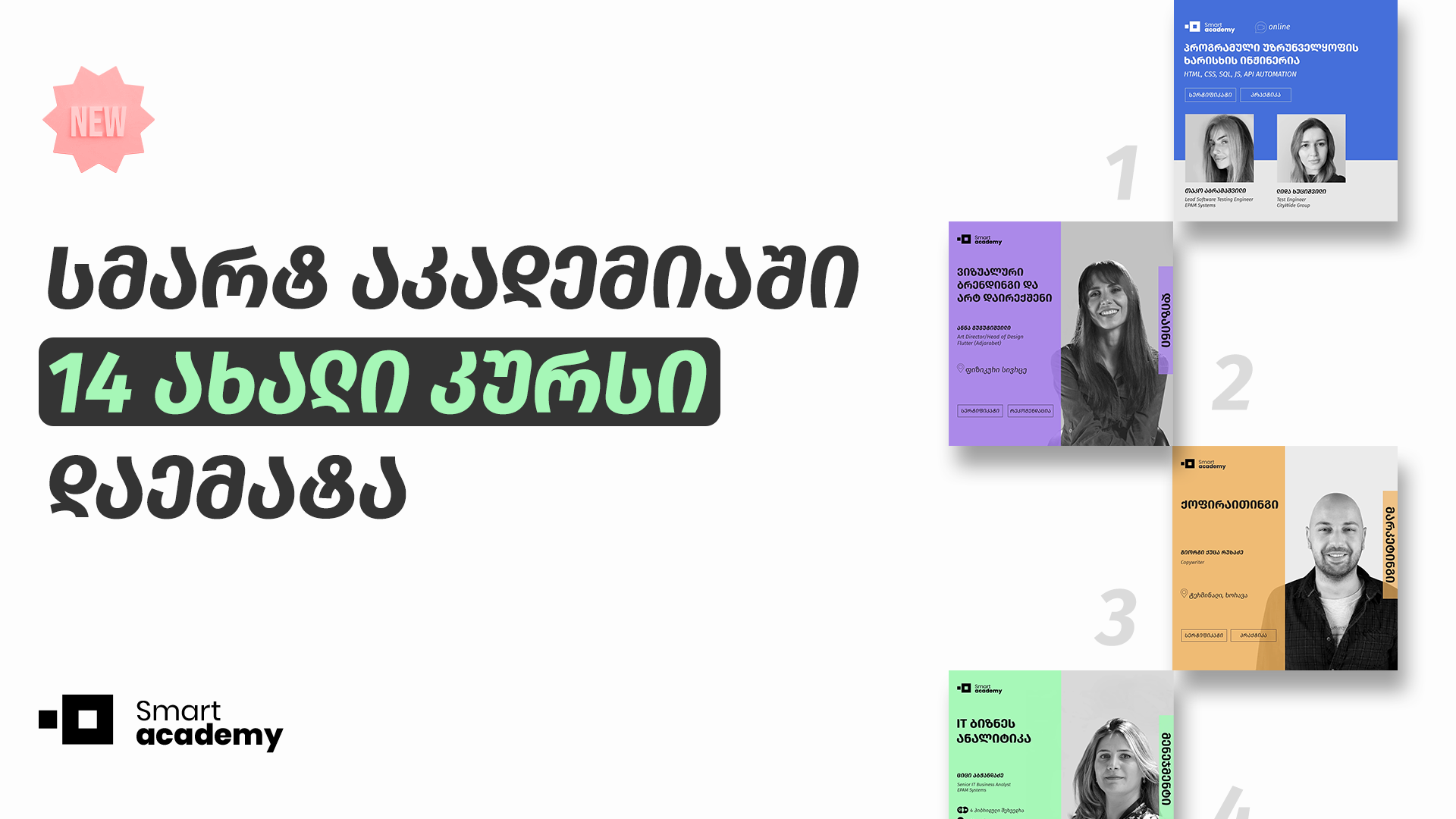 სმარტ აკადემიაში 14 ახალი კურსი დაემატა