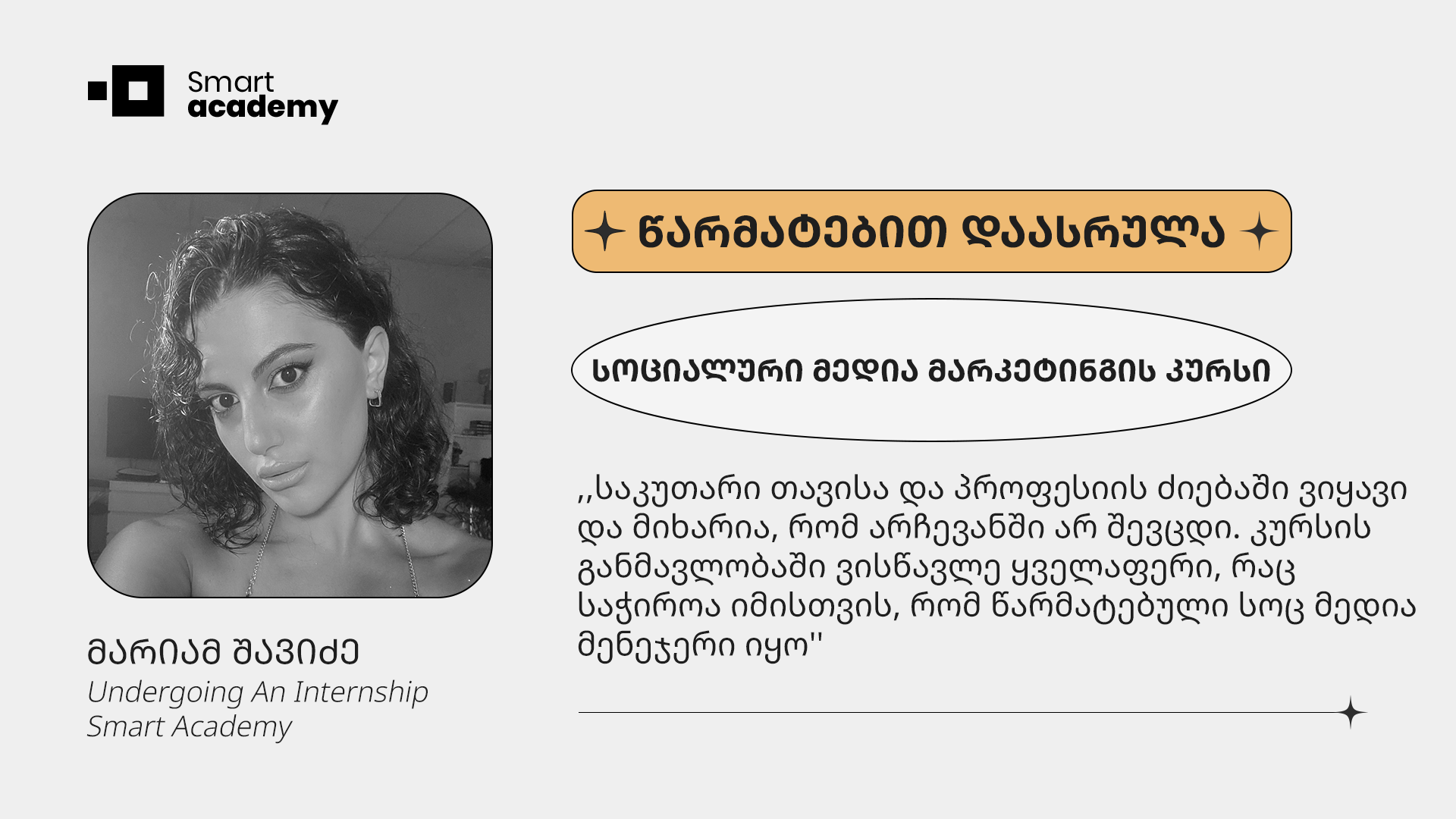 ,,ზუსტად ვიცი, რომ სმარტ აკადემიის გუნდი ყველა მხრივ დამეხმარება კარიერულ წინსვლაში'', - მარიამ შავიძე