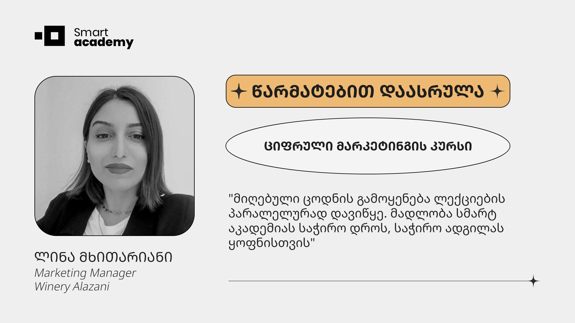 "მადლობა სმარტ აკადემიას საჭირო დროს, საჭირო ადგილას ყოფნისთვის" - ლინა მხითარიანის შთაბეჭდილება