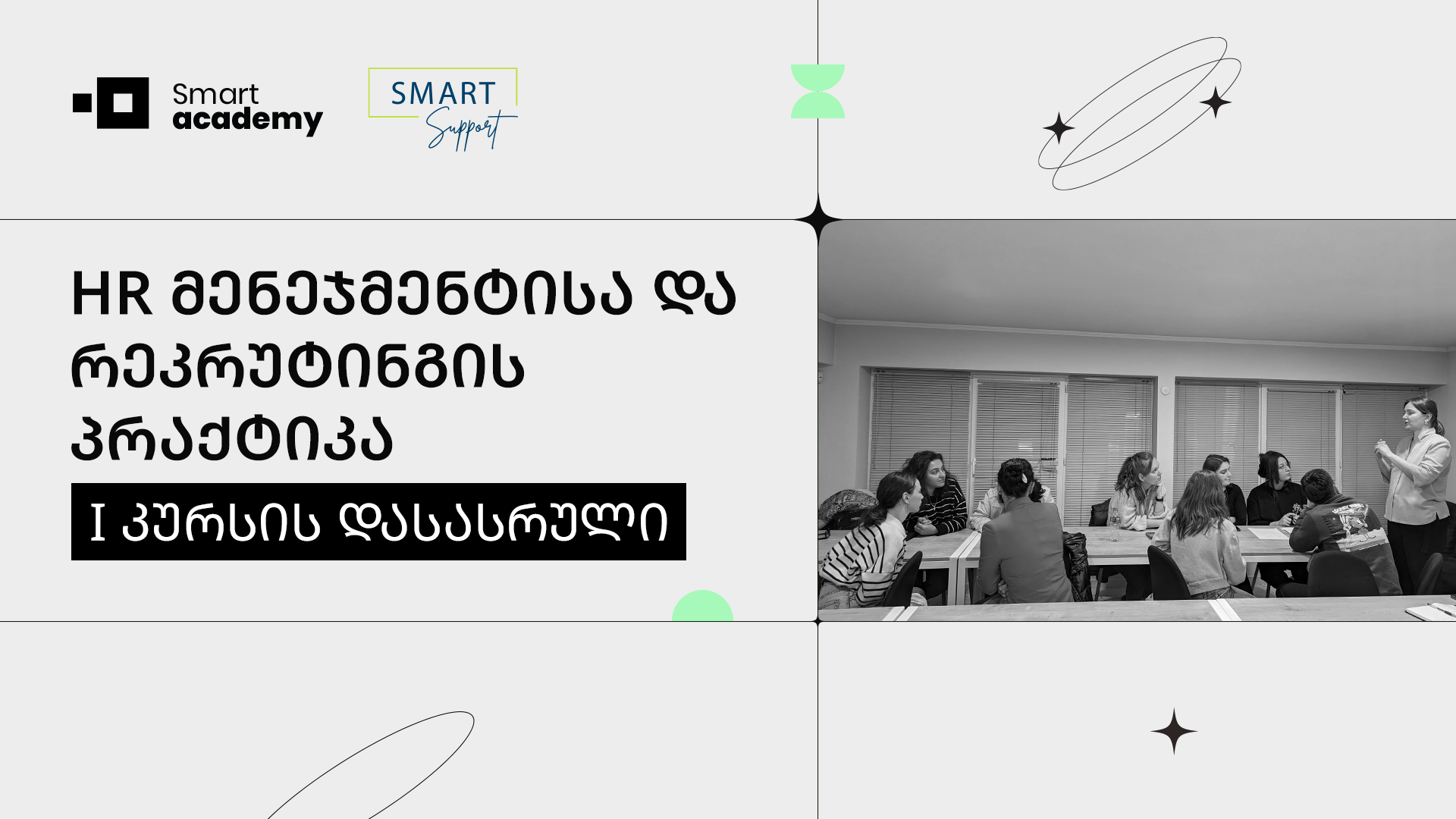 HR მენეჯმენტისა და რეკრუტინგის პრაქტიკა - I კურსის დასასრული