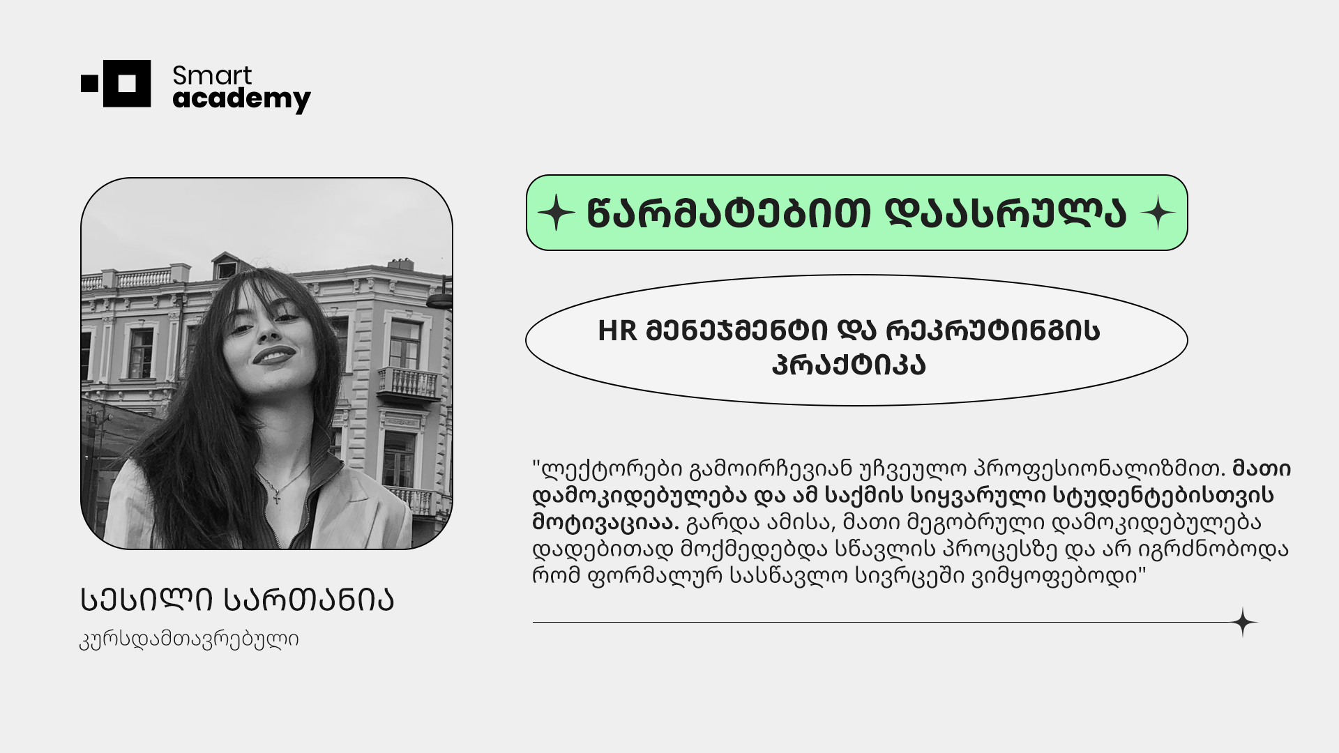 "მიყვარს ხალხთან კომუნიკაცია და ურთიერთობა, HR-ის პროფესია კი ამის უსაზღვრო საშუალებას იძლევა"
