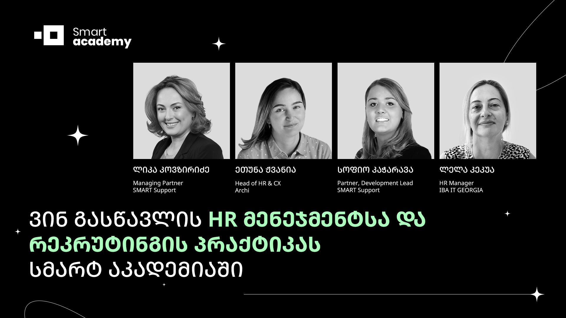 ვინ გასწავლის HR მენეჯმენტისა და რეკრუტინგის პრაქტიკას სმარტ აკადემიაში