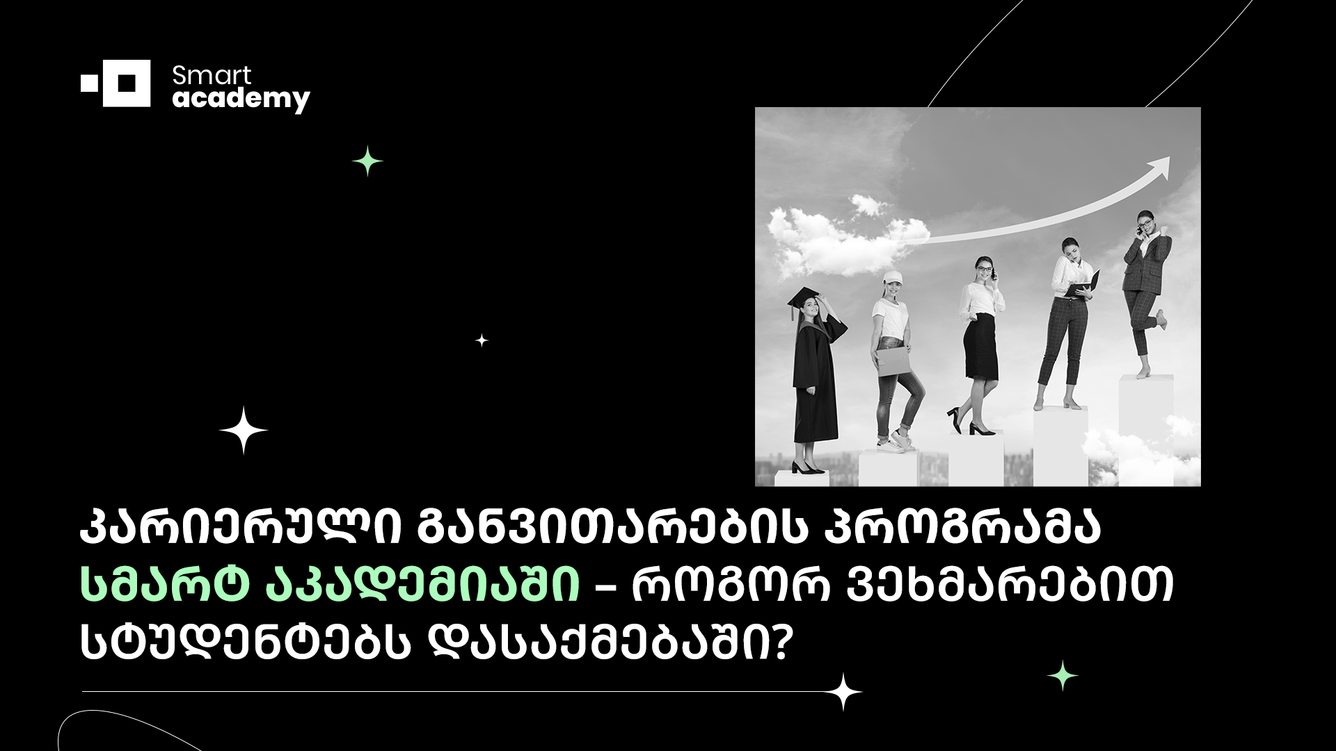 კარიერული განვითარების პროგრამა სმარტ აკადემიაში – როგორ ვეხმარებით სტუდენტებს დასაქმებაში?