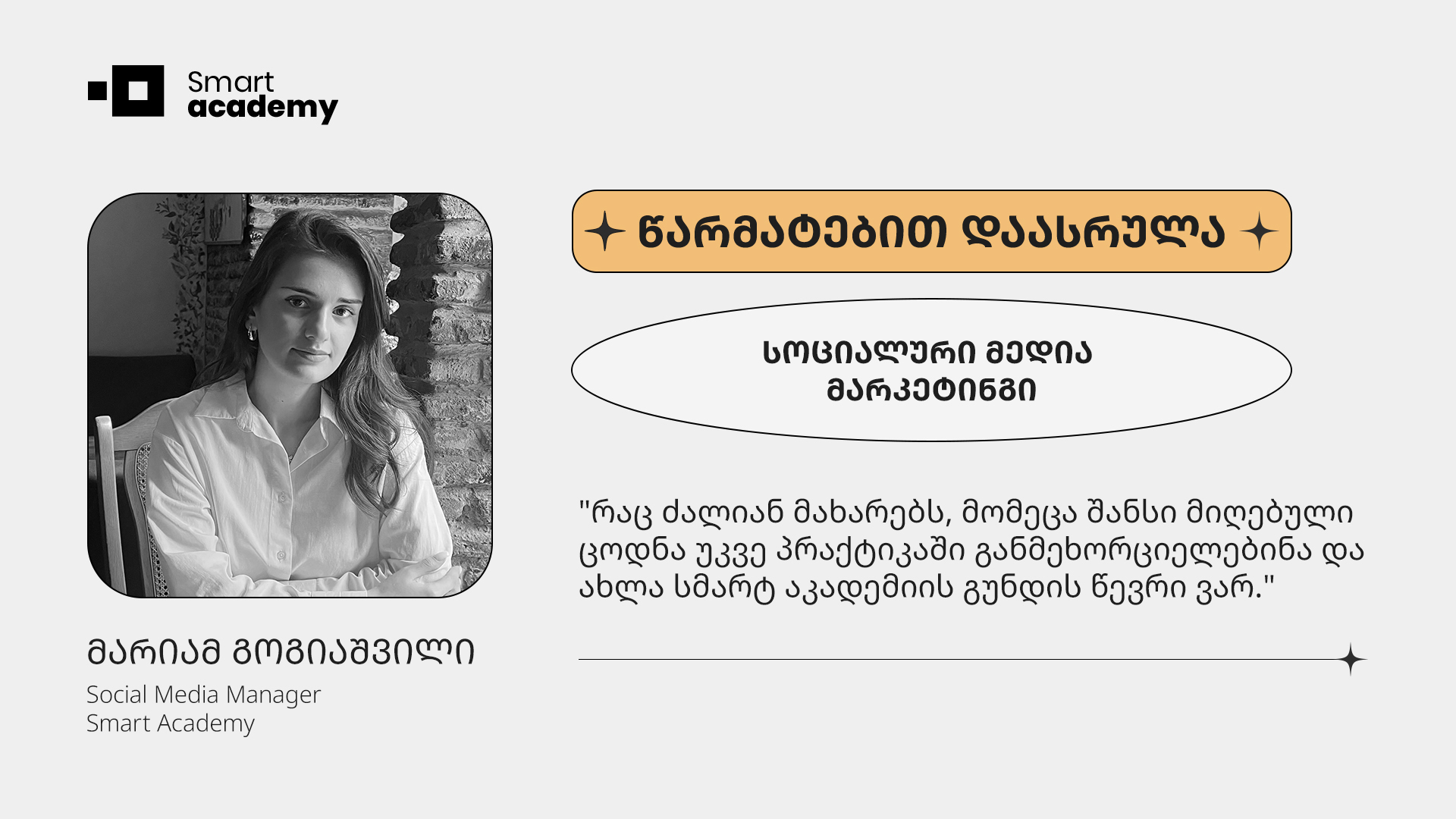 ''დეტალურად შევისწავლე Ads Manager-ის გამოყენება, მეტას პლატფორმების მნიშვნელობა და სწორი სამიზნე აუდიტორიის შერჩევა თითოეულისთვის.''