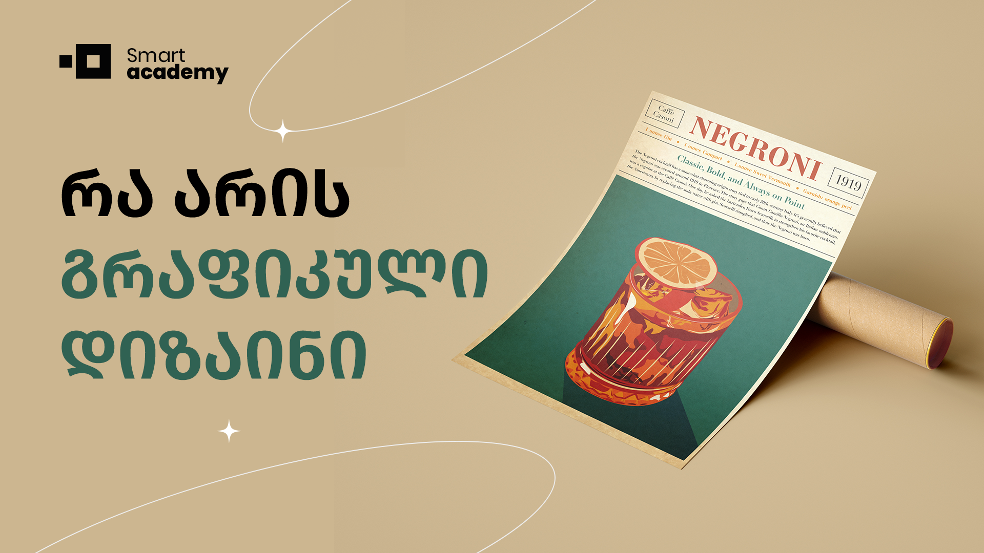 რა არის გრაფიკული დიზაინი - პროფესიის გზამკვლევი
