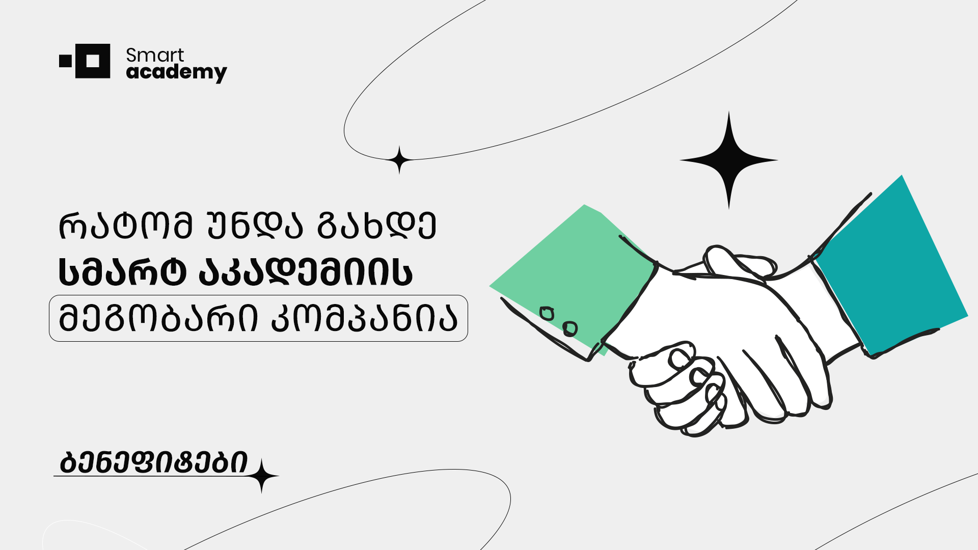 რატომ უნდა გახდე სმარტ აკადემიის მეგობარი კომპანია