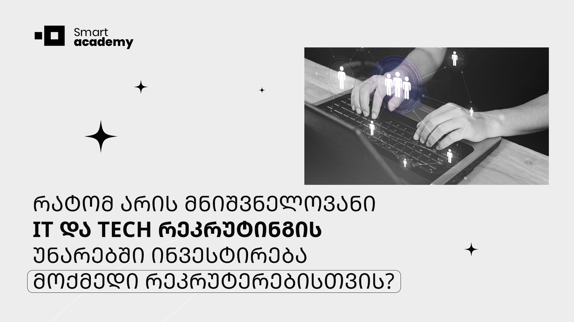 რატომ არის IT და Tech რეკრუტინგის უნარებში ინვესტირება გადამწყვეტი მოქმედი რეკრუტერებისთვის