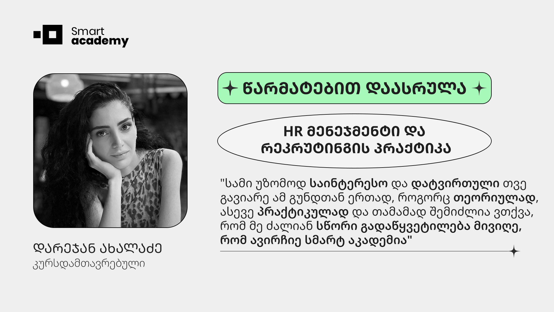 "თამამად შემიძლია ვთქვა, რომ მე ძალიან სწორი გადაწყვეტილება მივიღე, რომ ავირჩიე სმარტ აკადემია"