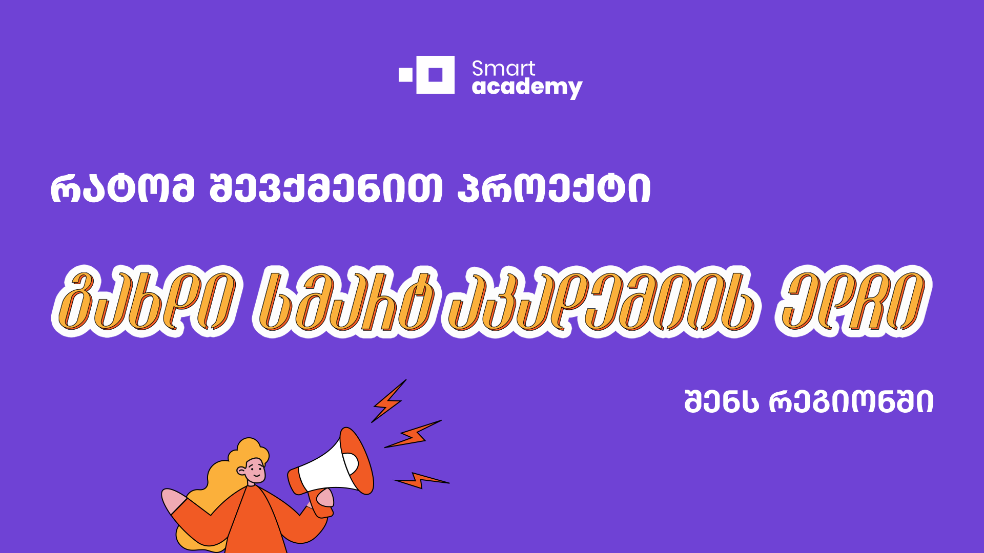 რატომ შევქმენით პროექტი “გახდი სმარტ აკადემიის ელჩი შენს რეგიონში”
