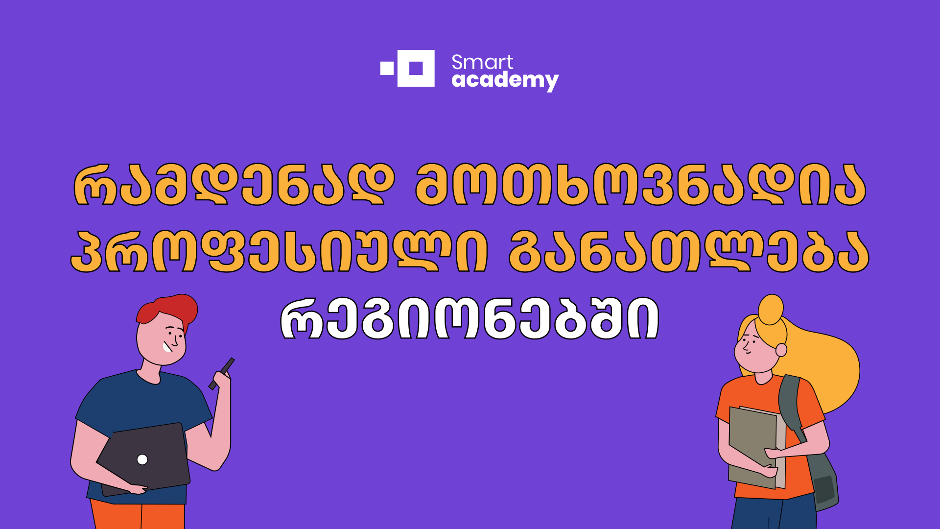 რამდენად მოთხოვნადია პროფესიული განათლება რეგიონებში