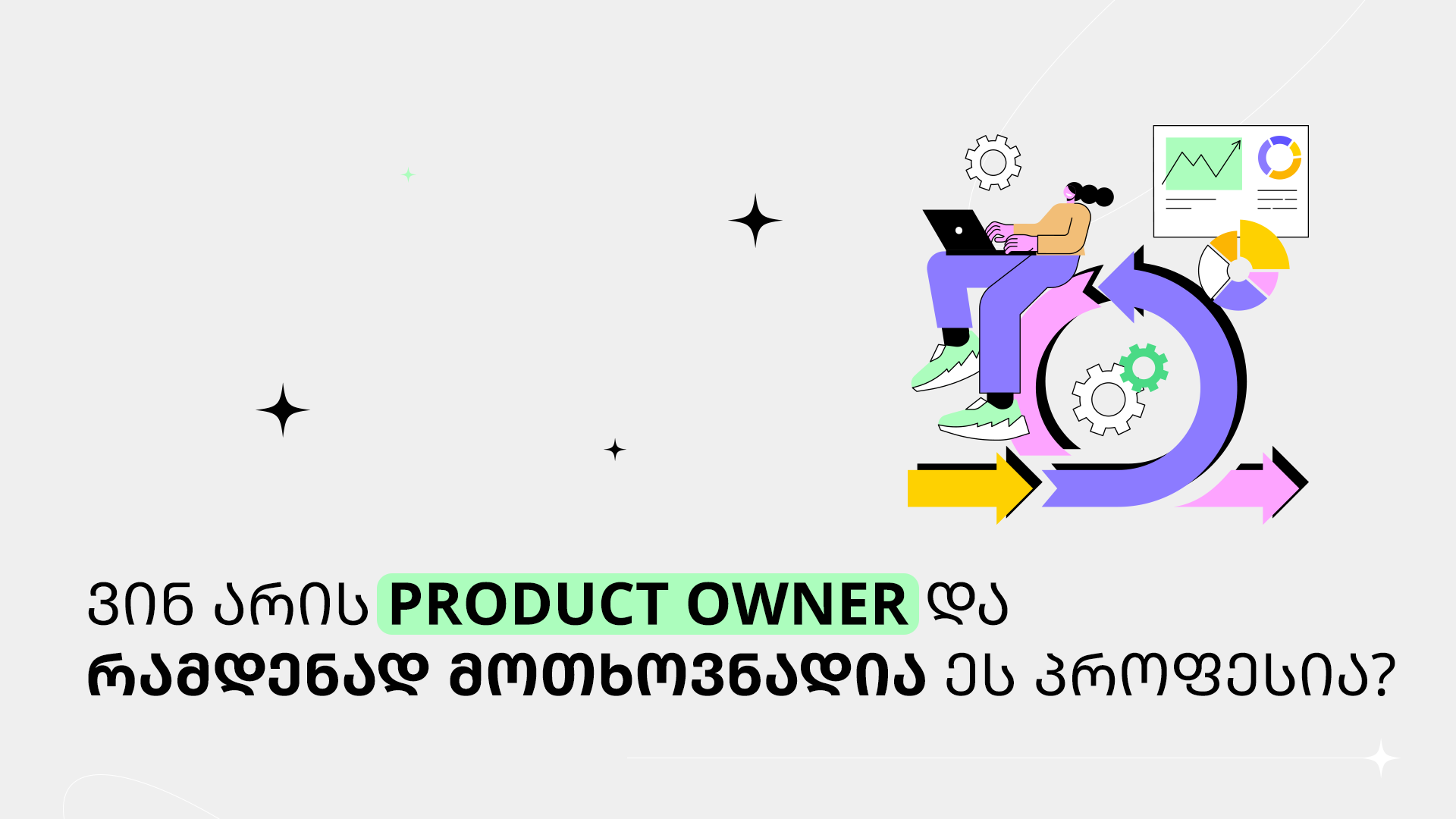 ვინ არის Product Owner და რამდენად მოთხოვნადია ეს პროფესია?