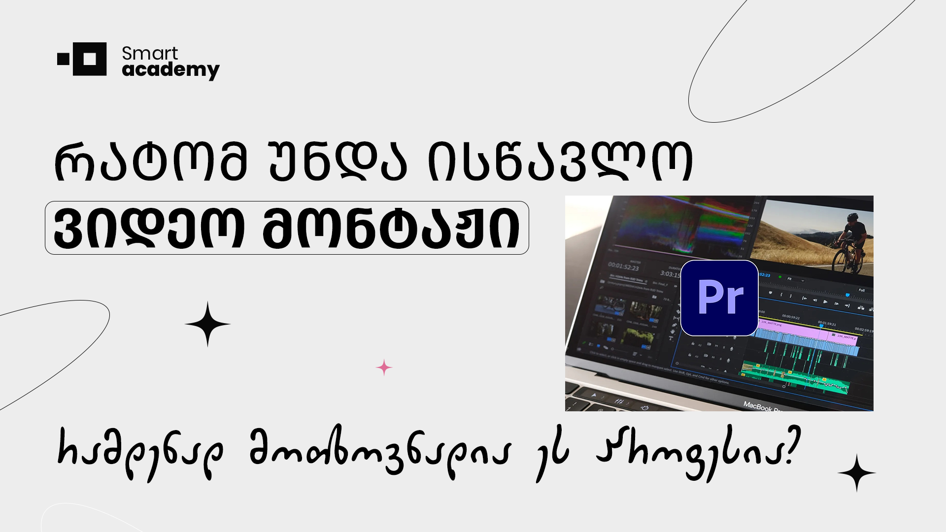 რატომ უნდა ისწავლო ვიდეო მონტაჟი