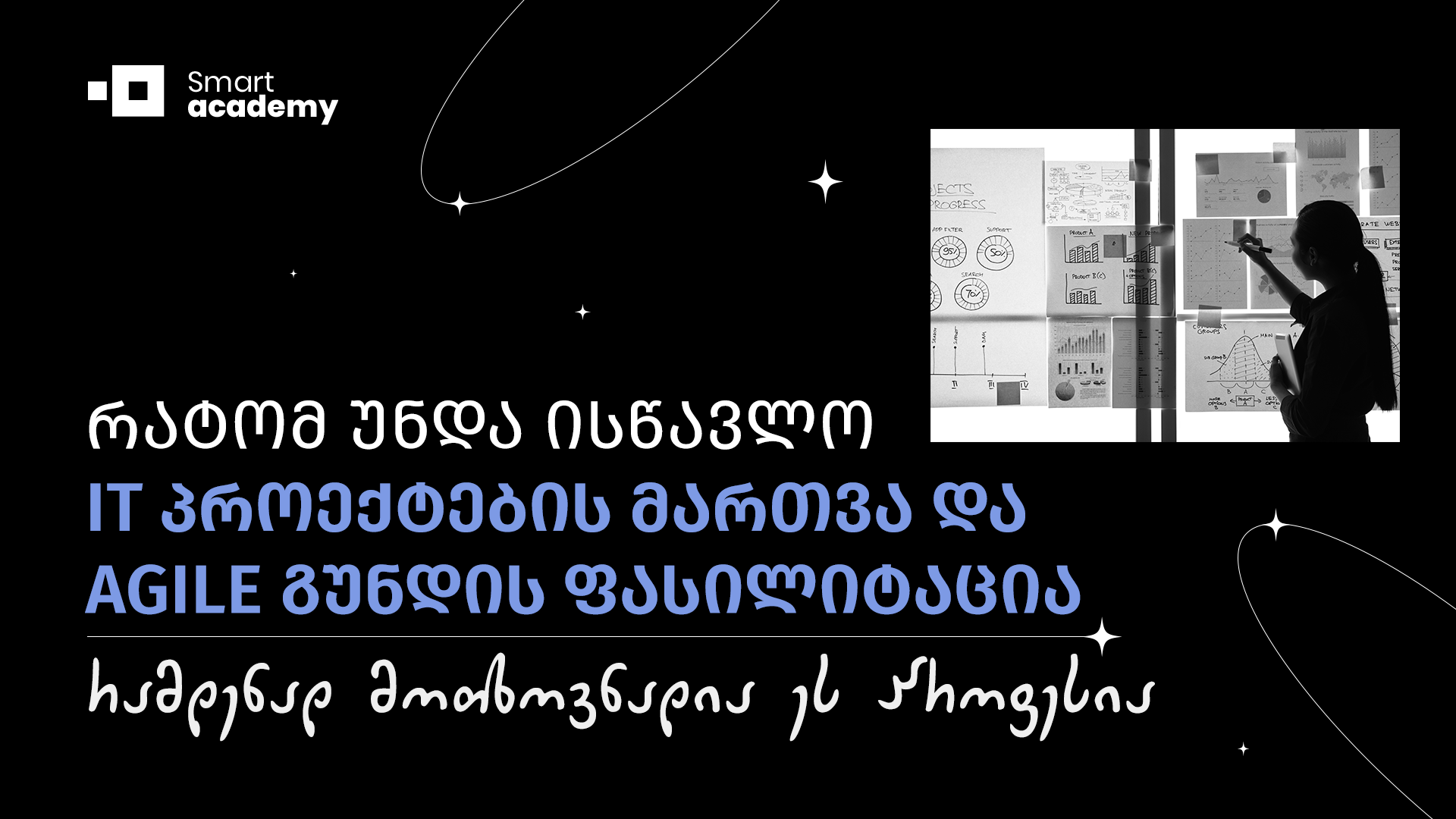 რატომ უნდა ისწავლო IT პროექტების მართვა და AGILE გუნდის ფასილიტაცია