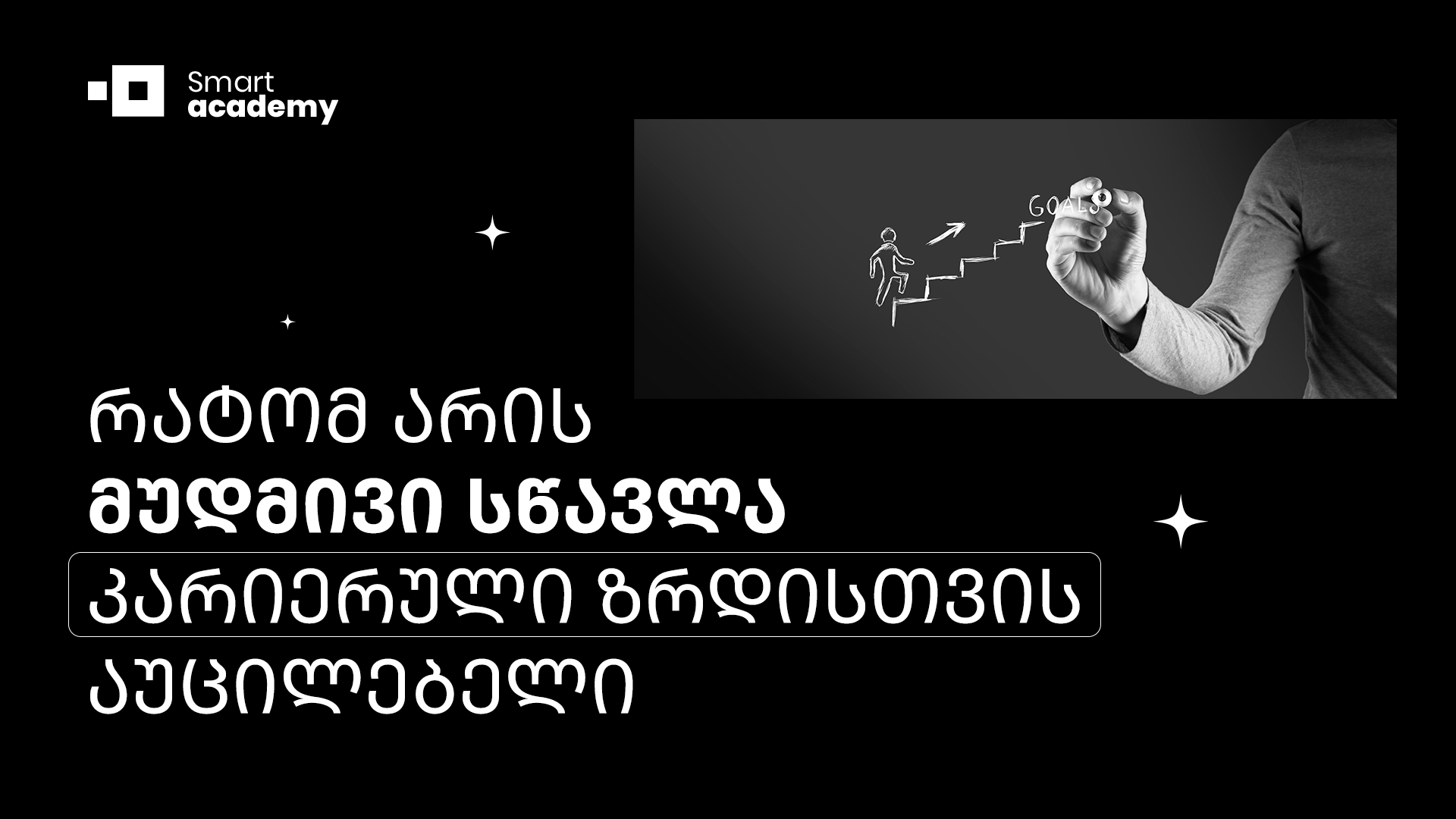 რატომ არის მუდმივი სწავლა კარიერული ზრდისთვის აუცილებელი?
