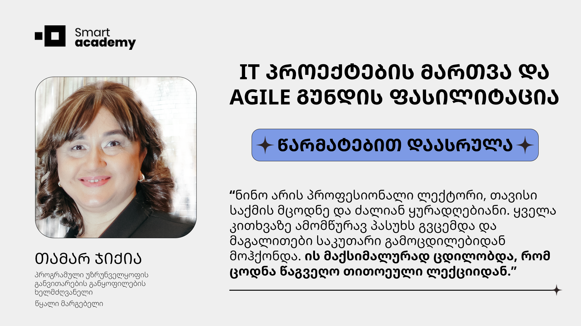 IT პროექტების მართვა და AGILE გუნდის ფასილიტაცია - თამარ ჯიქია კურსის შესახებ