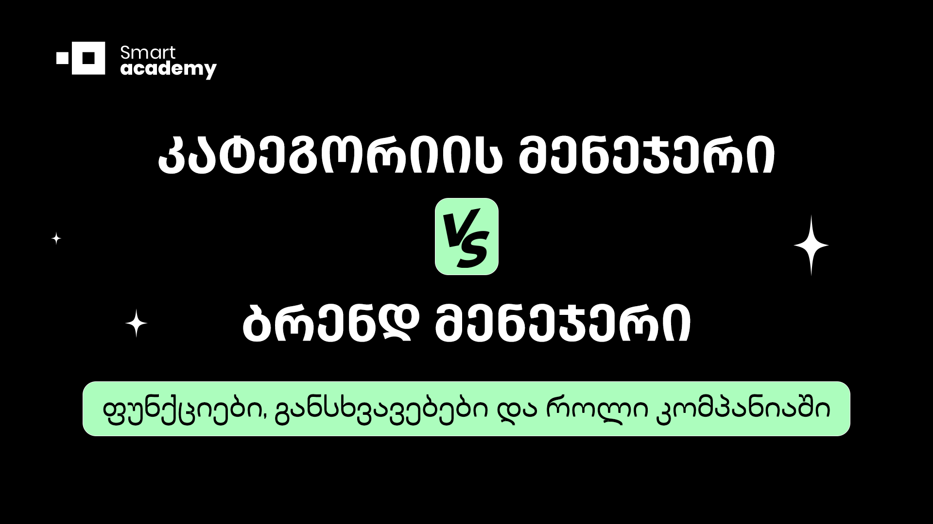 კატეგორიის მენეჯერი VS ბრენდ მენეჯერი
