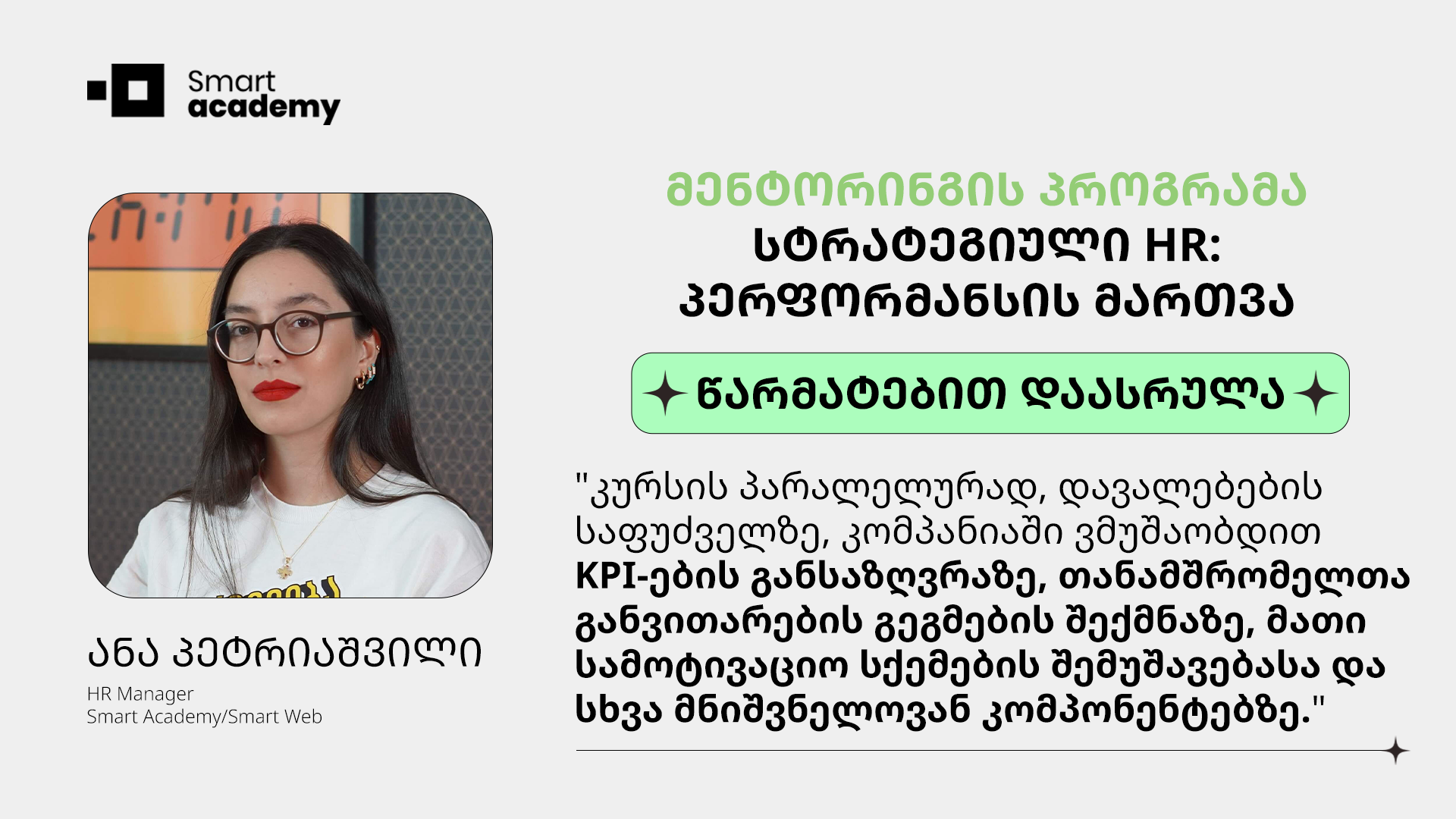 სტრატეგიული HR: პერფორმანსის მართვა - ანა პეტრიაშვილი კურსის შესახებ