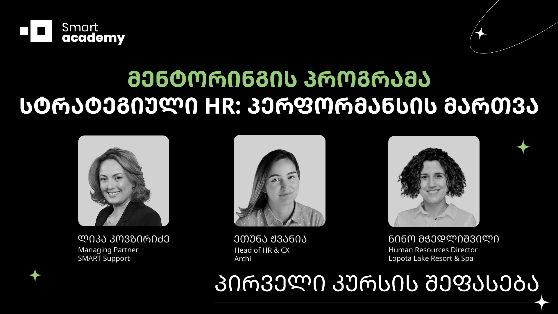 სტრატეგიული HR: პერფორმანსის მართვა - I კურსის შეფასება