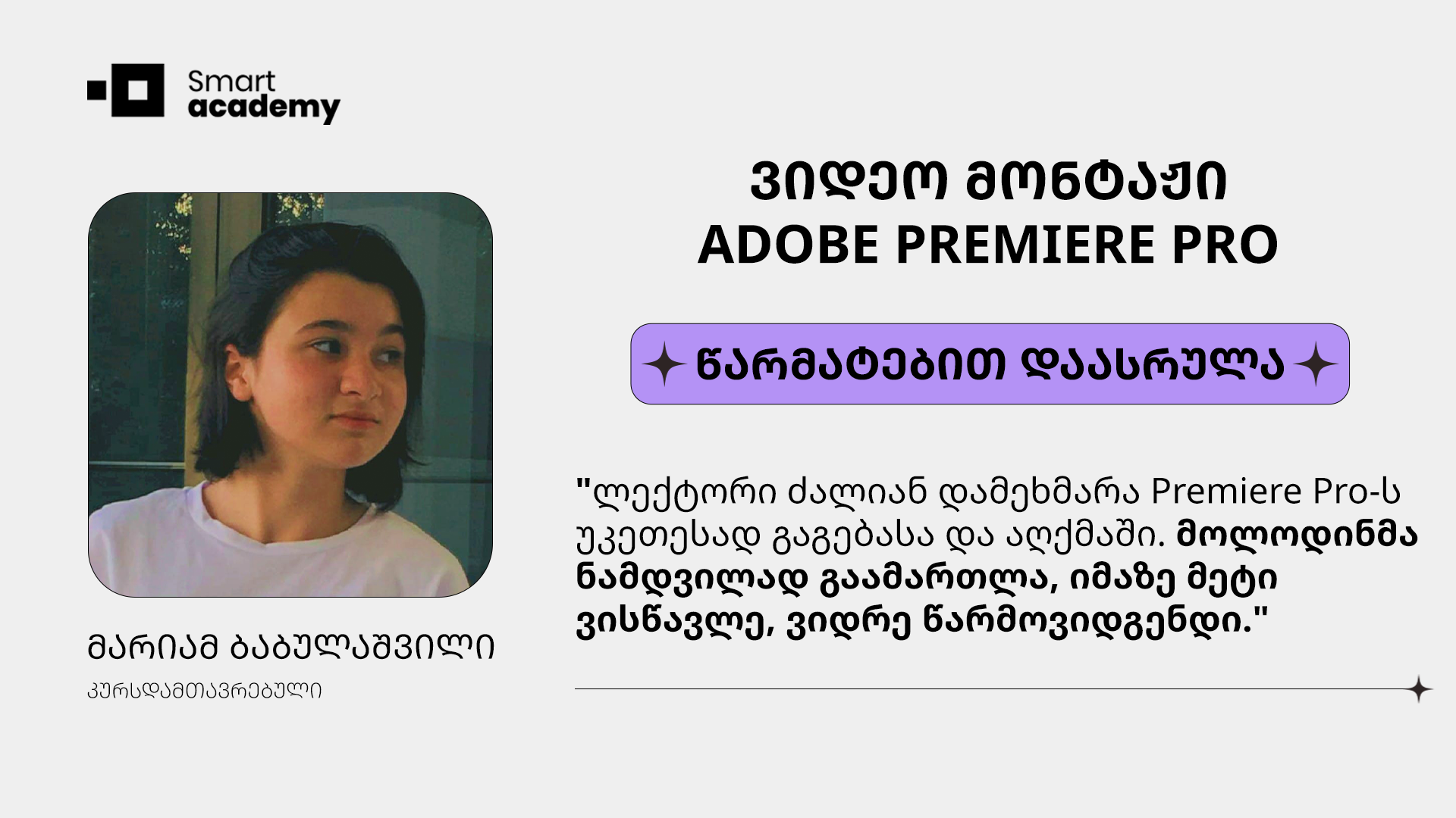 მარიამ ბაბულაშვილი - ვიდეო მონტაჟის კურსის შესახებ