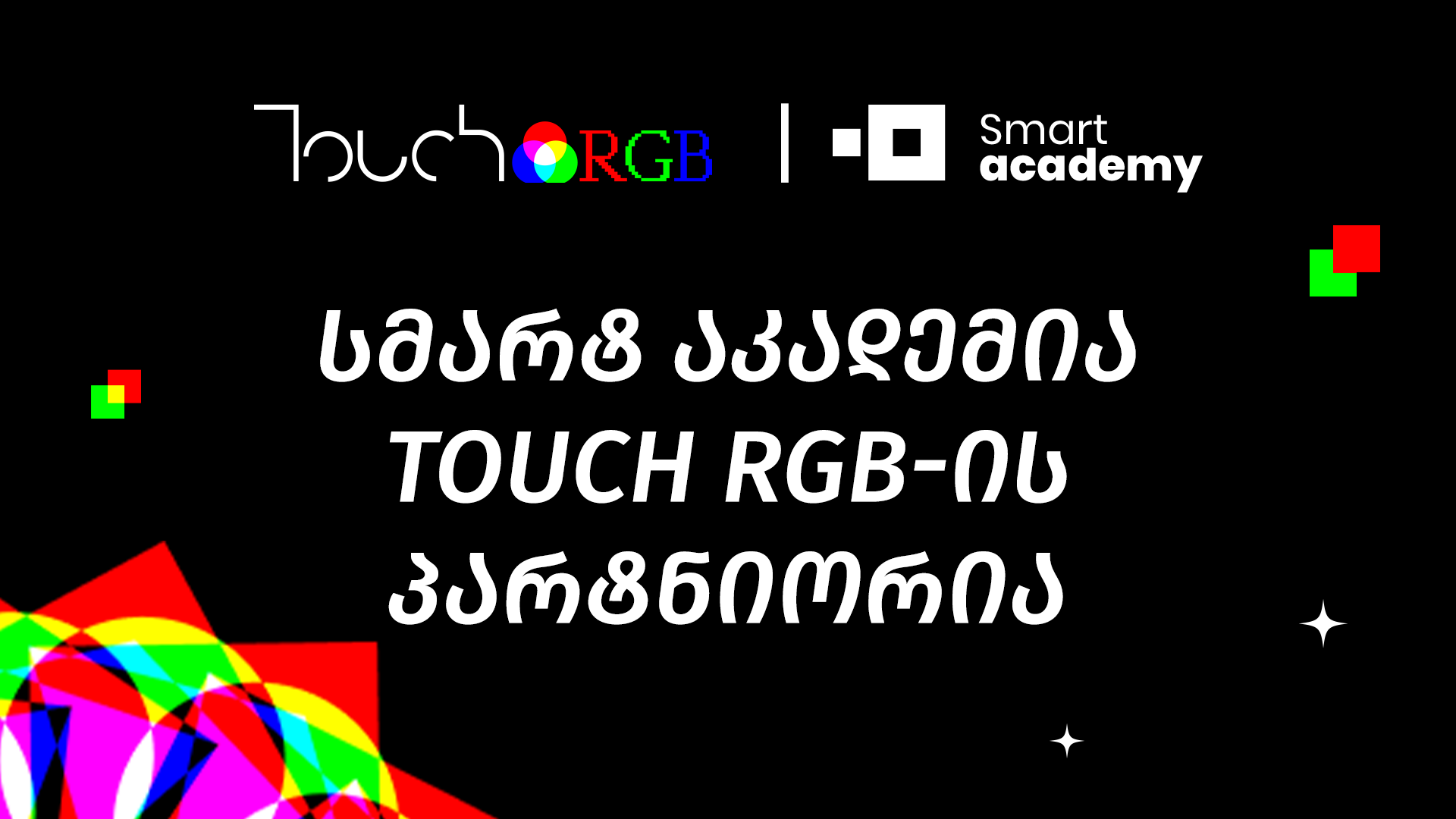 სმარტ აკადემია Touch RGB-ის პარტნიორია