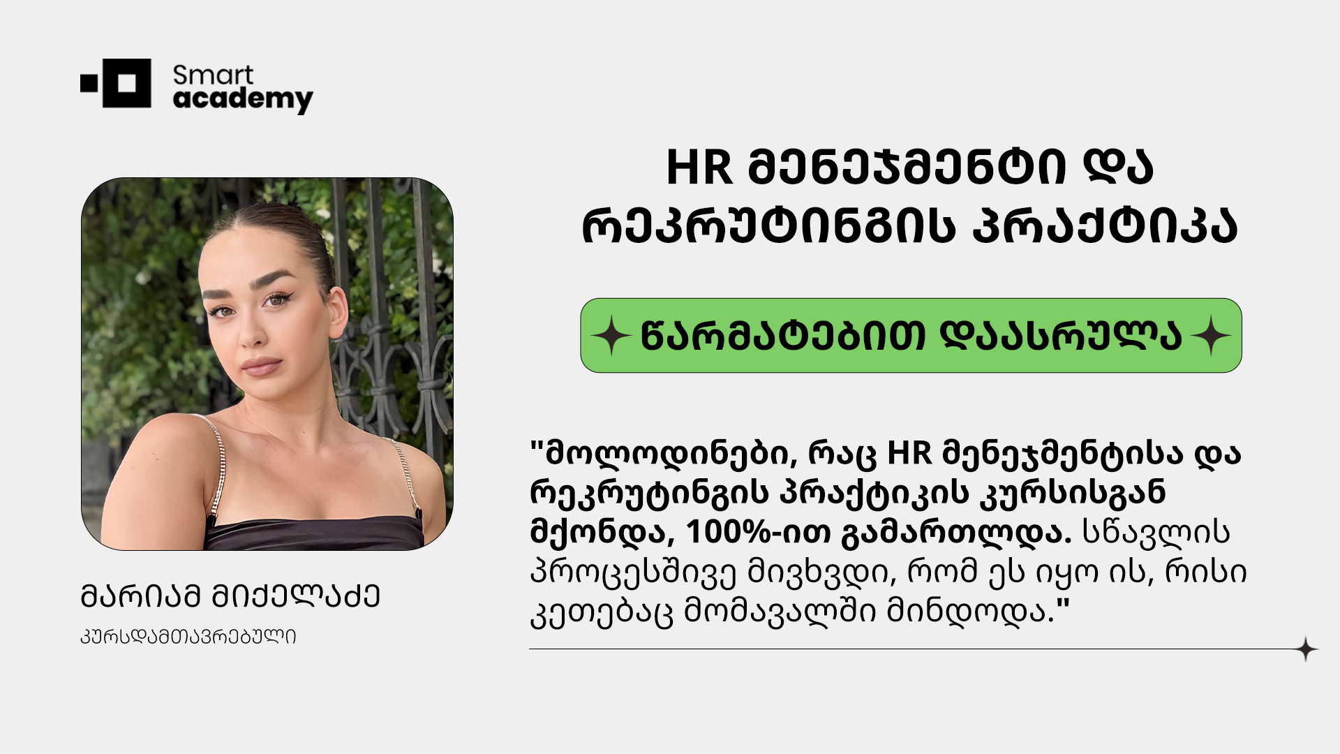 HR მენეჯმენტი და რეკრუტინგის პრაქტიკა - მარიამ მიქელაძე კურსის შესახებ